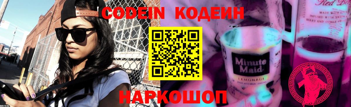 Волоколамск  Codein напиток Lean (лин)  Вход с VPN 